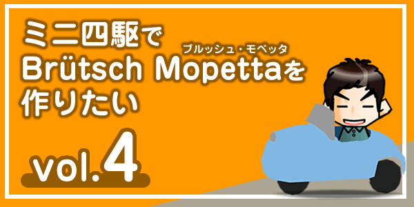 【工作】ミニ四駆で「ブルッシュ・モペッタ」を作りたい vol.4-00