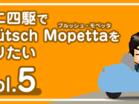 【工作】ミニ四駆で「ブルッシュ・モペッタ」を作りたい vol.5