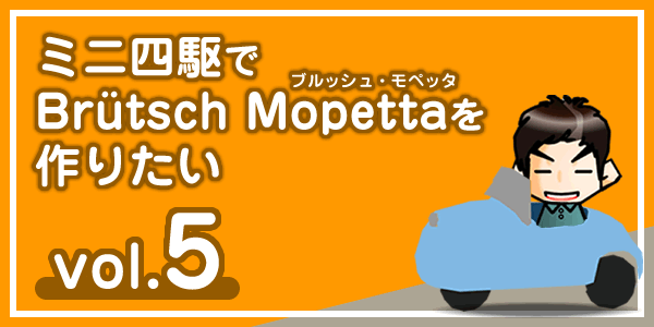 【工作】ミニ四駆で「ブルッシュ・モペッタ」を作りたい vol.5-00