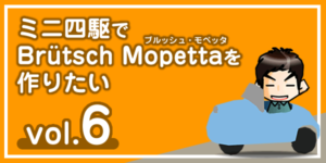 【工作】ミニ四駆で「ブルッシュ・モペッタ」を作りたい vol.6-00