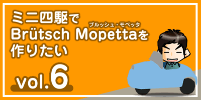【工作】ミニ四駆で「ブルッシュ・モペッタ」を作りたい vol.6-00