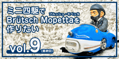 【工作】ミニ四駆で「ブルッシュ・モペッタ」を作りたい vol.9(最終回)-00