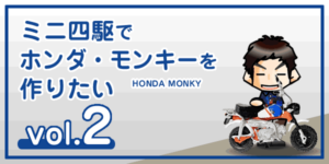 【工作】ミニ四駆でホンダ・モンキー（バイク）を作りたい vol.2-00
