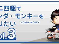 【工作】ミニ四駆でホンダ・モンキー（バイク）を作りたい vol.3-00
