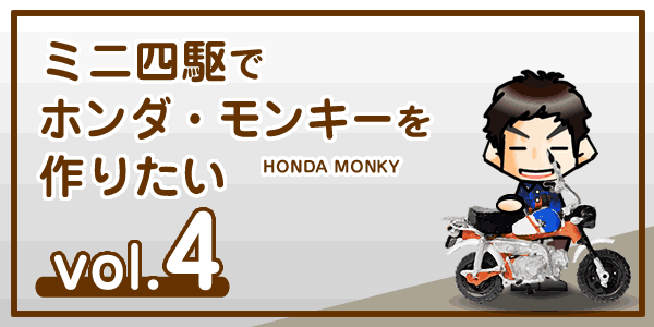 【工作】ミニ四駆でホンダ・モンキー（バイク）を作りたい vol.4
