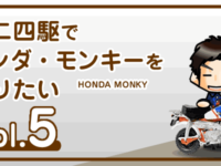 【工作】ミニ四駆でホンダ・モンキー（バイク）を作りたい vol.5