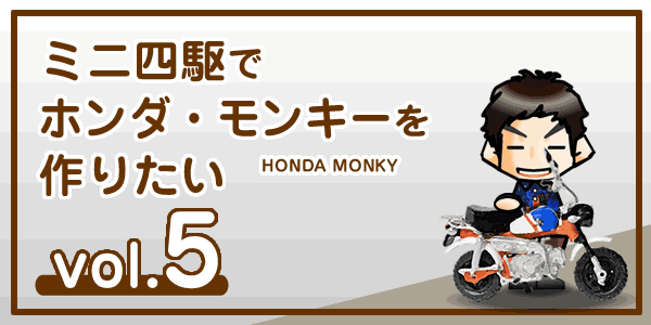 【工作】ミニ四駆でホンダ・モンキー（バイク）を作りたい vol.5-00