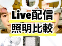 【LIVE配信アプリ】showroom等の配信用LEDライト機材の値段と比較