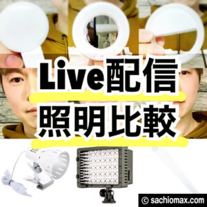 【LIVE配信アプリ】showroom等の配信用LEDライト機材の値段と比較-00