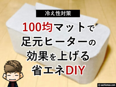【冷え性対策】100均マットで足元ヒーターの効果を上げる省エネDIY-00