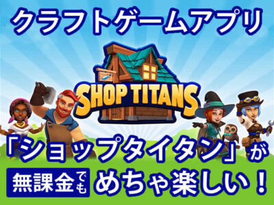 【クラフトゲーム】アプリ「ショップタイタン」が無課金でも楽しいよ-00