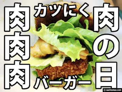 【肉の日】モスの毎月29日限定「にくカツにくバーガー」食べてみた。-00