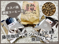 【コスパ通販】藤田珈琲 コーヒー豆「オンパレ3兄弟」がオススメ