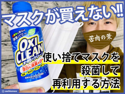 【マスクが買えない！】使い捨てマスクを殺菌して再利用する方法-00