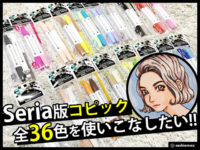 【100均】Seria(セリア)版コピックマーカー全36色を使いこなしたい-00