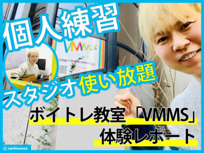 【おすすめ】個人練習スタジオ使い放題のボイトレ教室「VMMS」東京-00