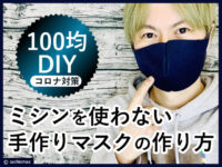【100均DIY】ミシンを使わない手作りマスクの作り方-コロナ対策-00