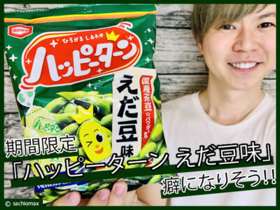 【もう食べた？】期間限定「ハッピーターン 枝豆味」が癖になりそう-00