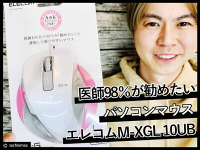 【医師98％が勧めたい】パソコンマウス「エレコムM-XGL 10UB」口コミ-00