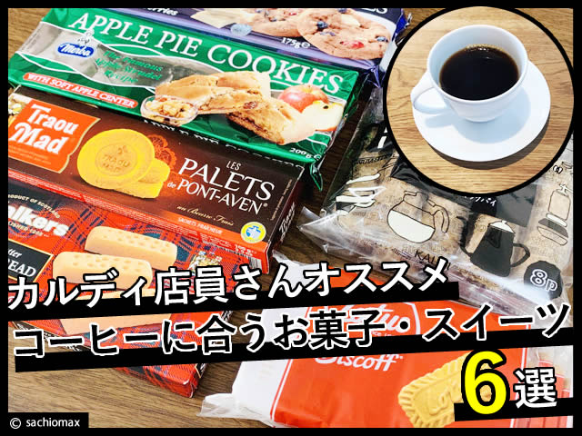 【カルディ】店員さんオススメのコーヒーに合うお菓子・スイーツ６選