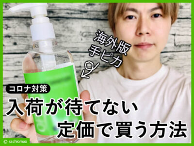 【コロナ対策】手ピカジェルの入荷が待てない！定価で買う方法-00