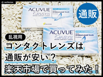 【買ってみた】コンタクトレンズは通販が安い？楽天市場(乱視用)-00