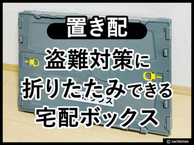 【ヤマト置き配】折りたたみ自作の宅配ボックスの使い方-盗難防止-00