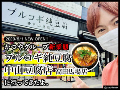 【高田馬場】かつや系列新業態「プルコギ純豆腐 中山豆腐店」感想-00
