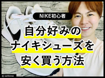 【NIKE初心者】好みのナイキシューズを安く買う方法（メンズ/白）-00