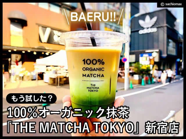 【もう試した？】100％オーガニック抹茶「THE MATCHA TOKYO」新宿店-00