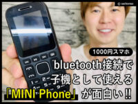 【1000円スマホ】bluetooth接続で子機として使える「MINI Phone」