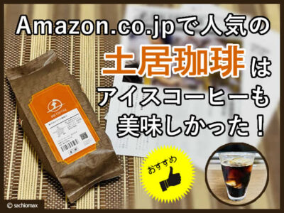 【コーヒー】amazonで人気の土居珈琲はアイスも美味しかった！感想-00