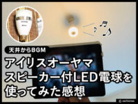 【天井からBGM】アイリスオーヤマ スピーカー付LED電球を使った感想