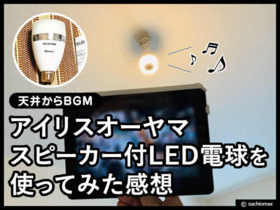 【天井からBGM】アイリスオーヤマ スピーカー付LED電球を使った感想-00