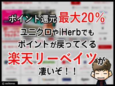 【楽天ポイント】還元最大20％「リーベイツ(Rebates)」ユニクロなど-00