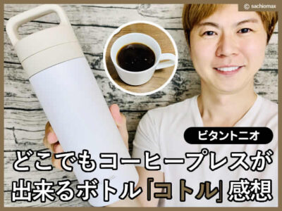 【ビタントニオ】どこでもコーヒープレスが出来るボトル「コトル」感想-00