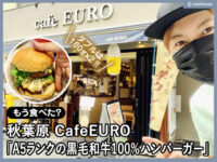 【秋葉原】cafeEURO「A5ランクの黒毛和牛100%ハンバーガー」感想