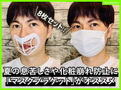 【おすすめ】夏の息苦しさや化粧崩れ防止に「マスクブラケット」-00