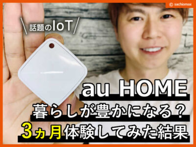 【au HOME】スマホとIoTで暮らしが豊かになる？3ヵ月体験した結果-00