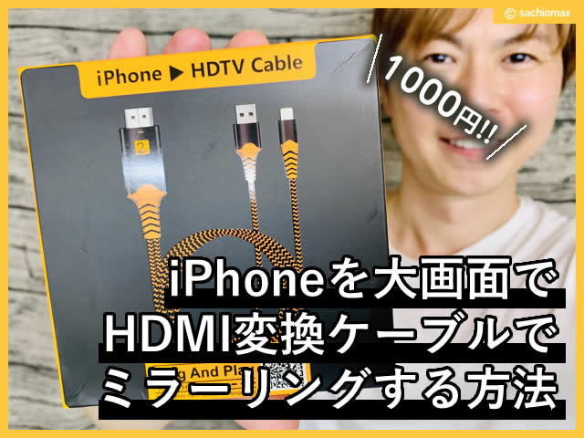 【1000円】iPhoneを大画面でHDMI変換ケーブルでミラーリング方法