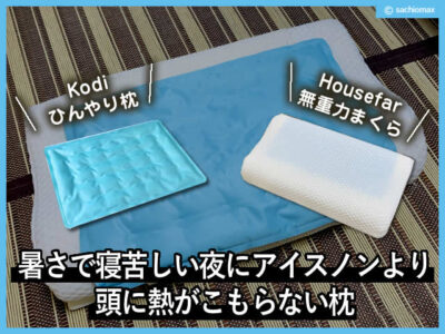 【熱帯夜】暑さで寝苦しい夜にアイスノンより頭に熱がこもらない枕-00