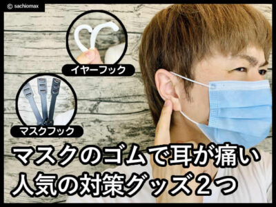 【コロナ】マスクのゴムで耳が痛いAmazonで人気の対策グッズ２選-00