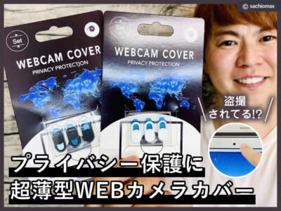 【覗かれてるかも？】プライバシー保護に超薄型WEBカメラカバー-00