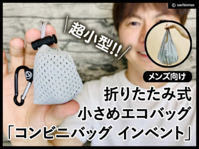 【超小型】折りたたみで小さめメンズ向けエコバッグ「インベント」-00