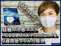 【35万枚即完売】冷感マスクCOOLMAX Premiumを2週間使ってみた感想