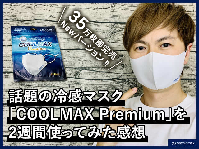 【35万枚即完売】冷感マスクCOOLMAX Premiumを2週間使ってみた感想-00
