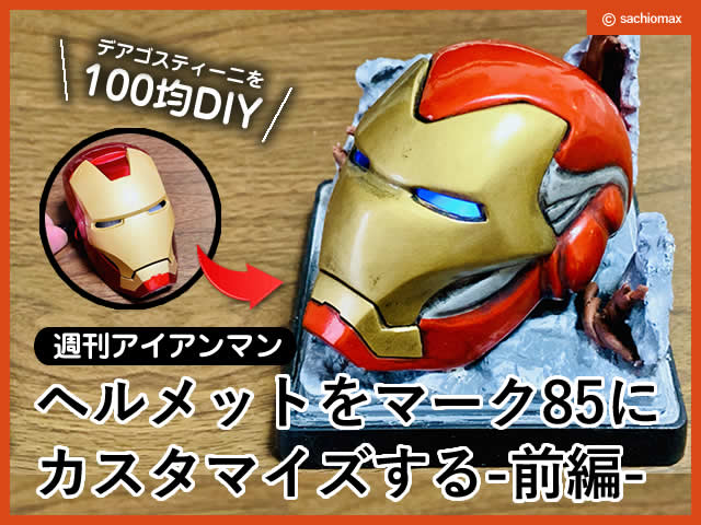 【週刊アイアンマン】ヘルメットをマーク85に改造100均DIY-前編--00