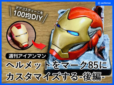 【週刊アイアンマン】ヘルメットをマーク85に改造100均DIY-後編--00