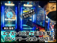 【新宿】エアガンBB弾で画面を撃つ「ガンアリーナ」遊べる店舗-東京