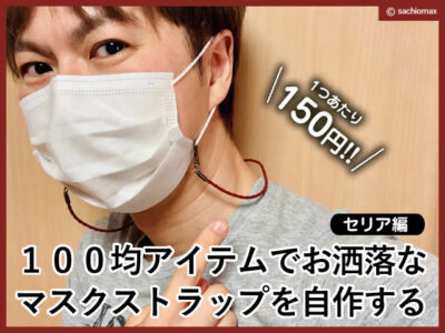 【100均DIY】おしゃれな手作りマスクストラップを自作する-セリア編-00
